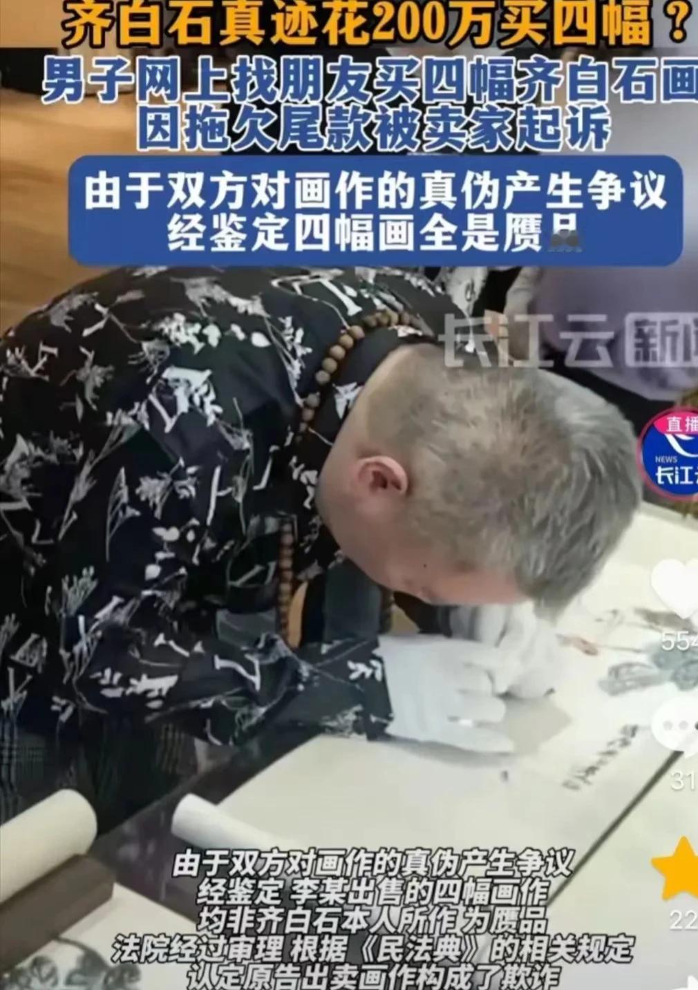 江苏无锡，一男子非常信任朋友，在网上花了200万元购买四幅齐白石的画。男子很谨慎