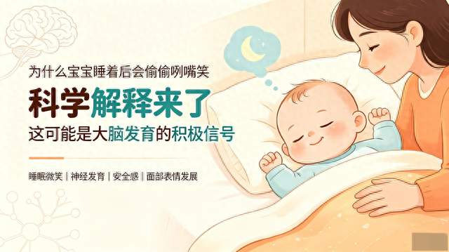 宝宝睡觉总偷笑？不是做美梦，是大脑在悄悄发育
