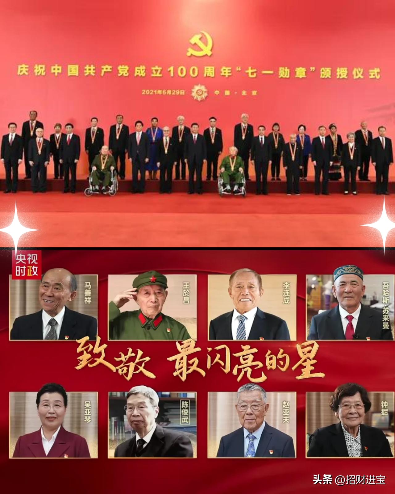 观看七一表彰大会，8位七一勋章获得者依次入场时，咱瞬间眼眶湿润了。这都是一辈子难