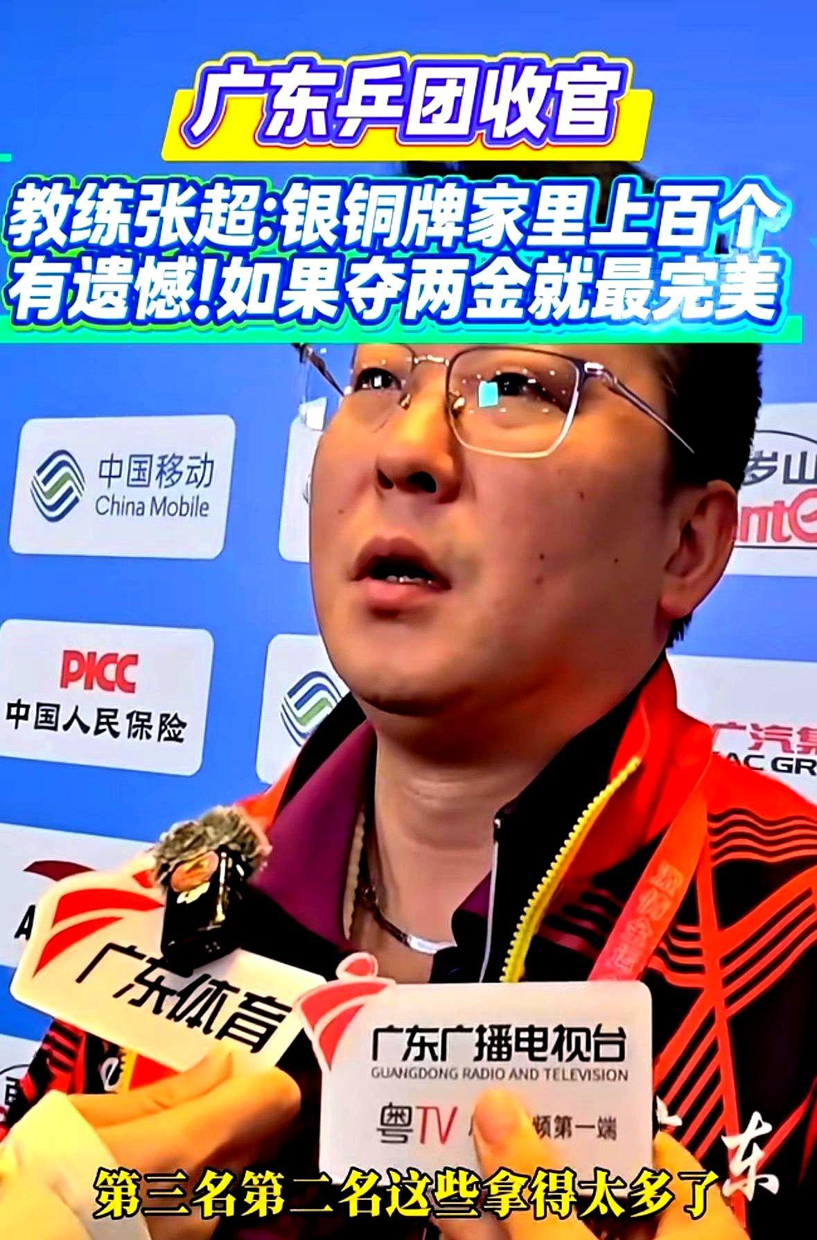 张超教练：银铜牌家里有上百个
广东队这次拿了一金一铜，混双金牌男团铜牌，张超教练