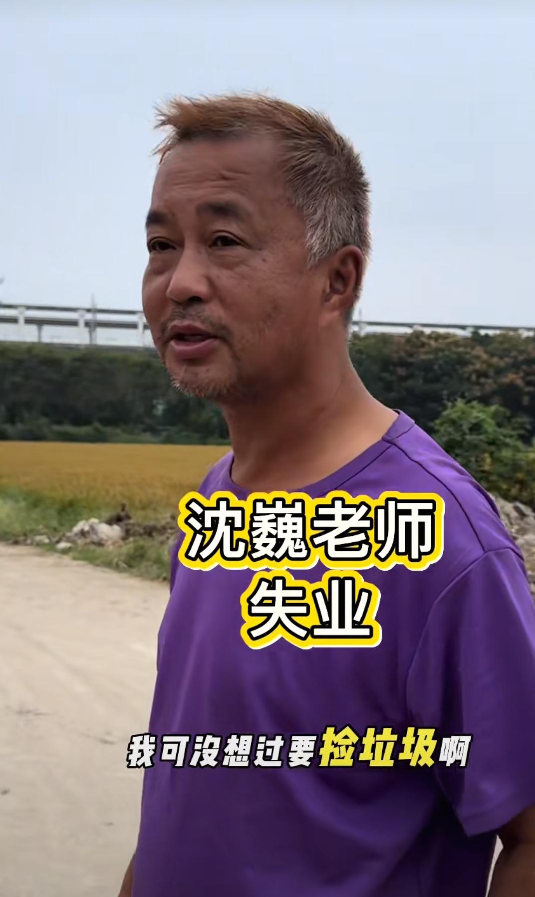 沈巍谈捡垃圾，再次声明自己没想过要捡垃圾，很多人都误解他了。

沈巍说：“他们都