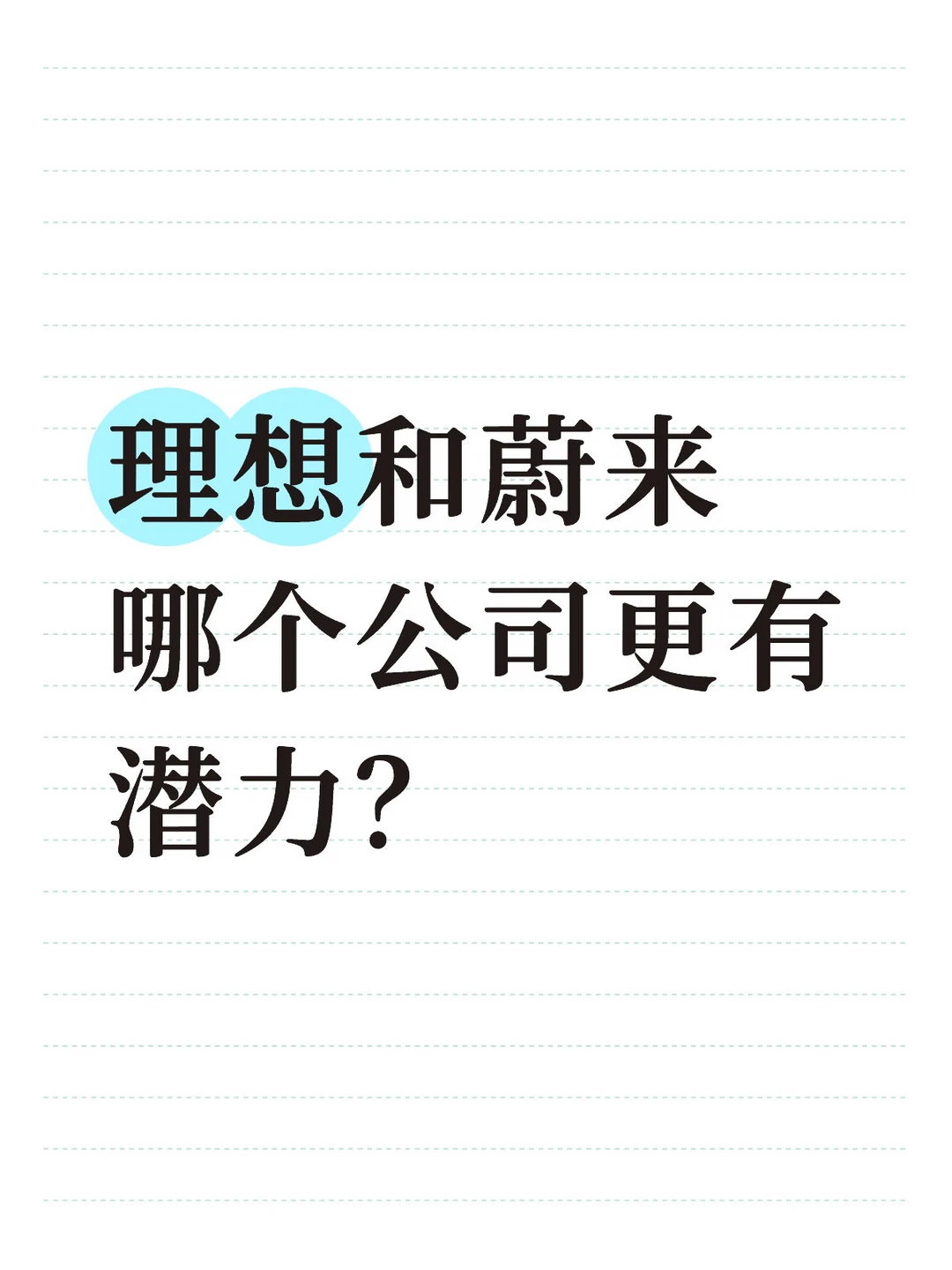 理想和蔚来哪个公司更有潜力？