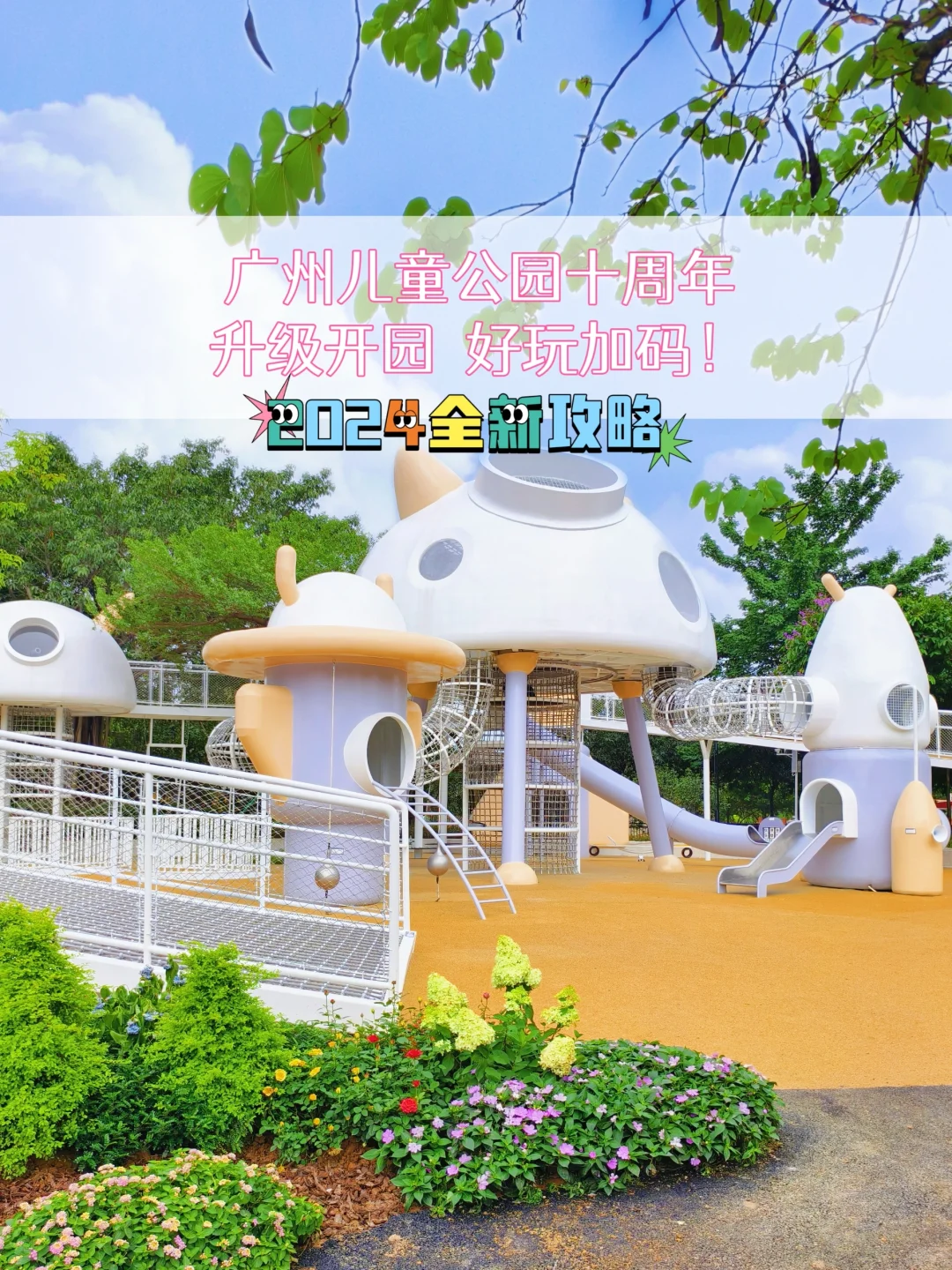 不会还有广州人不知道吧，儿童公园有新嘢啦