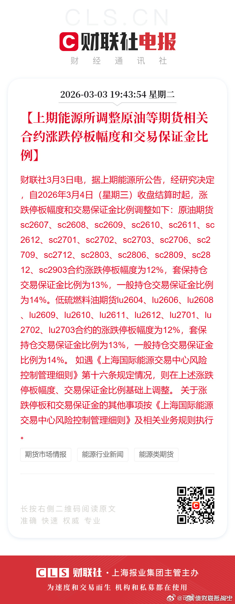 【上期能源所调整原油等期货相关合约涨跌停板幅度和交易保证金比例】财联社3月3日电