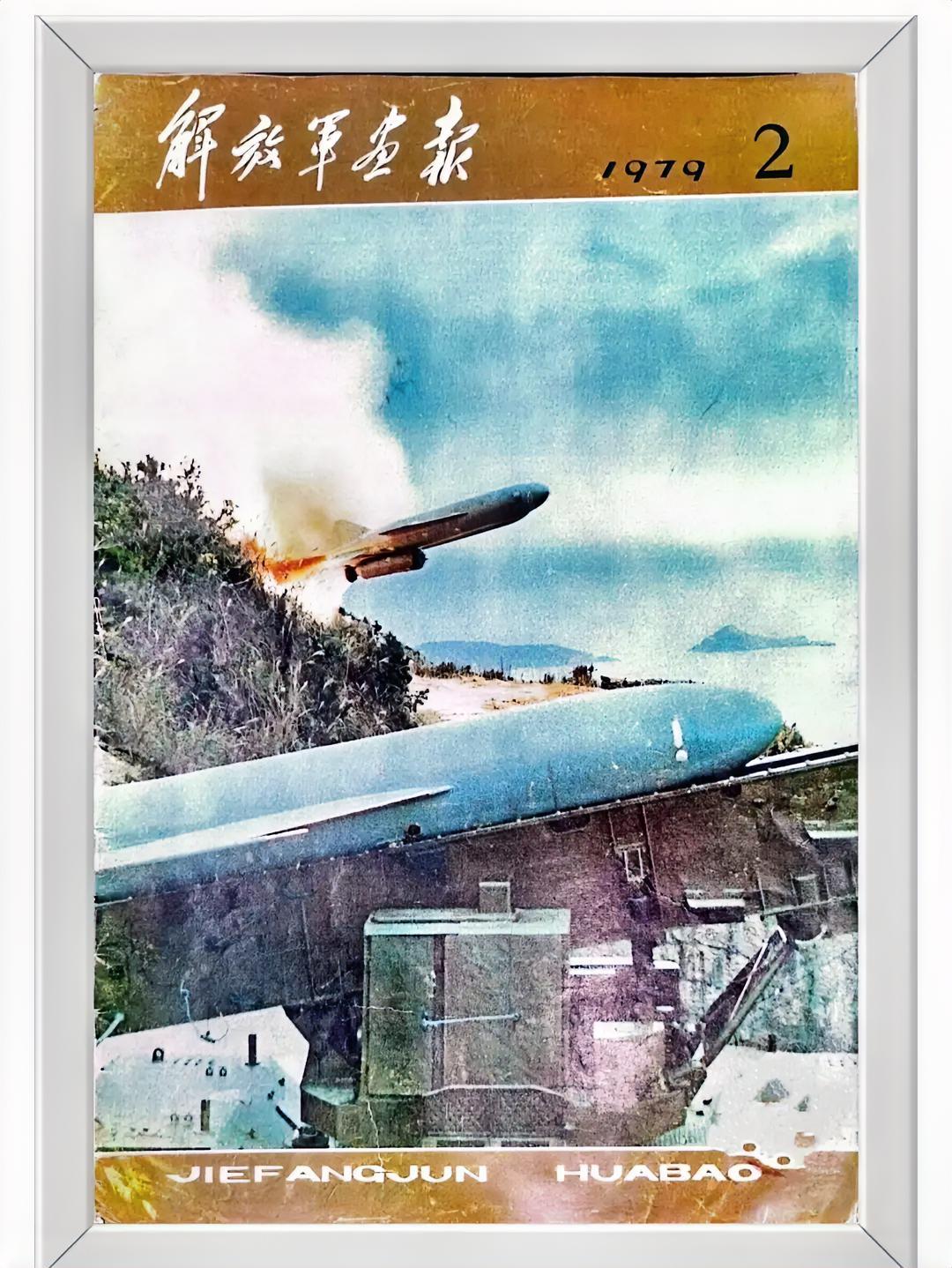 《解放军画报》（1979年2月）
海鹰一一1号，发射！