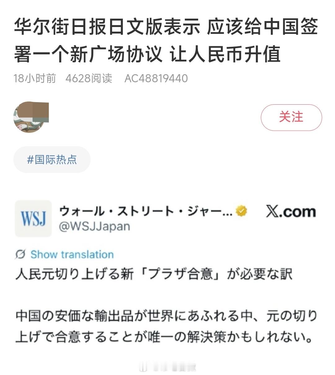 华尔街日报日文版表示：应该给中国签署一个新广场协议，让人民币升值。这话好说，先把