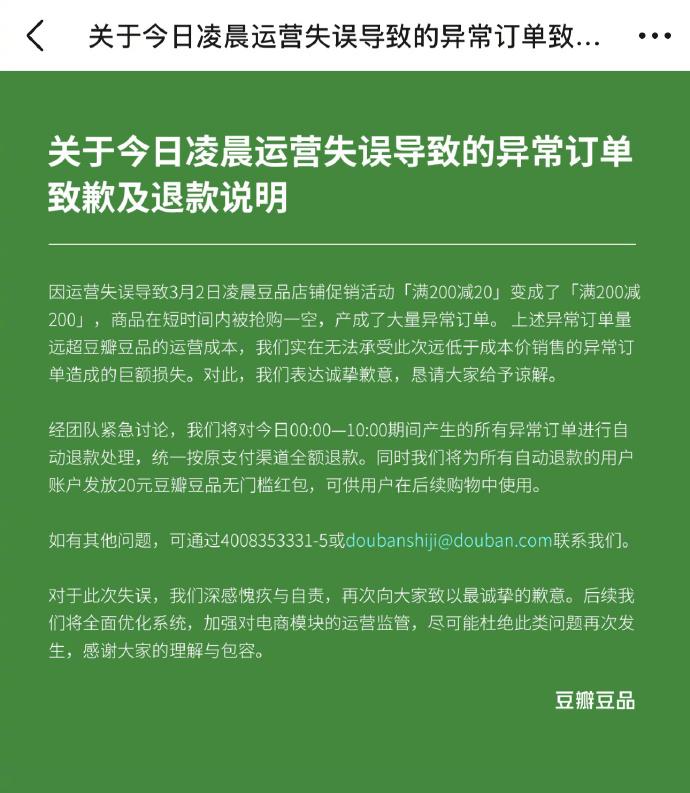 3 月 2 日，豆瓣就凌晨运营失误引发的异常订单发布致歉及退款说明。因操作失误，