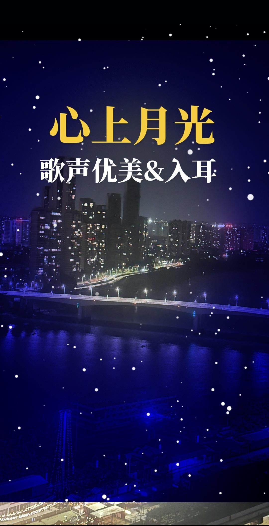 纵有世事纷扰，心头的月光，只盼与你相伴！心上月光 情感音乐