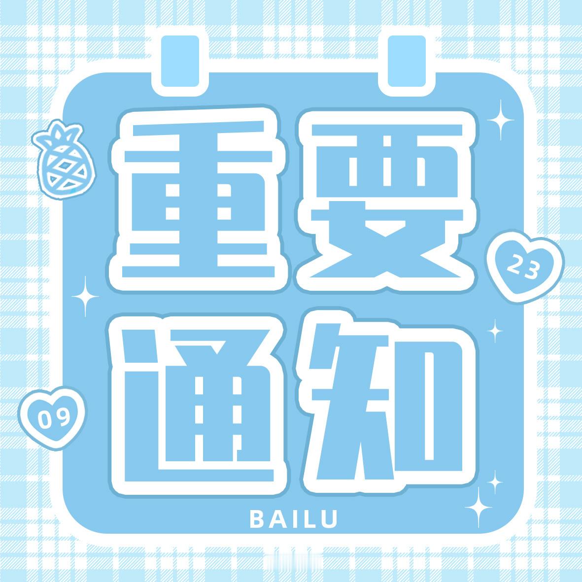 白鹿  ·白鹿﻿ ·白鹿叶璃 【2026 生日应援大屏・各省负责人招募开启✨】人