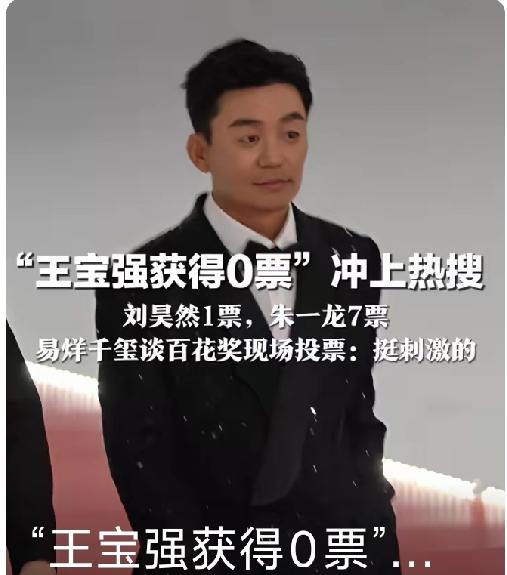 百花奖“王宝强获得0票”，不耽误大家对他的喜欢。
