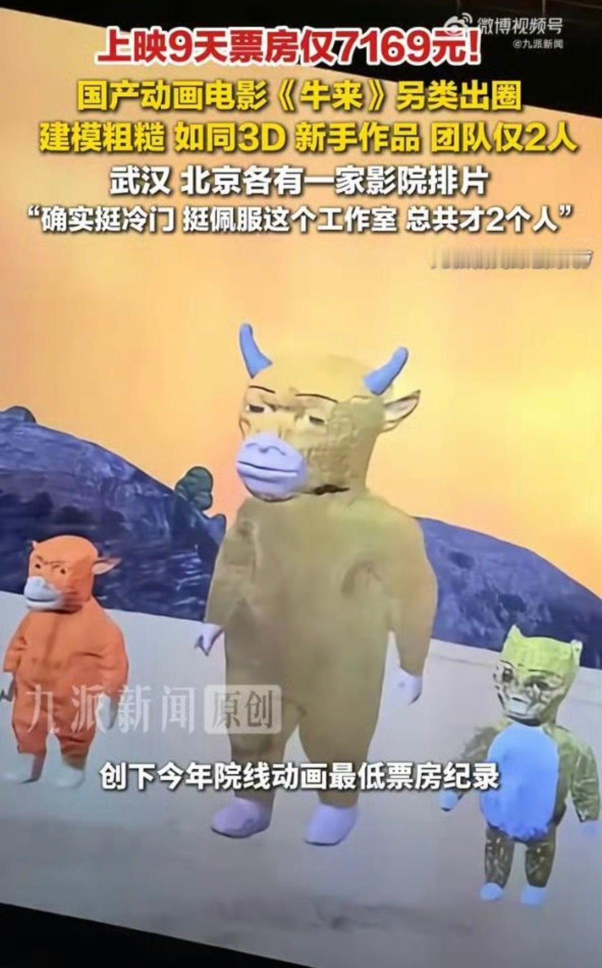 牛来票房破10万这谁在看啊？猎奇？