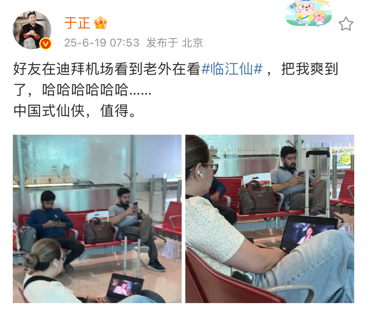 于正好友在迪拜看到老外在看临江仙  于正好友在迪拜看到老外在看临江仙。哇哦白鹿曾
