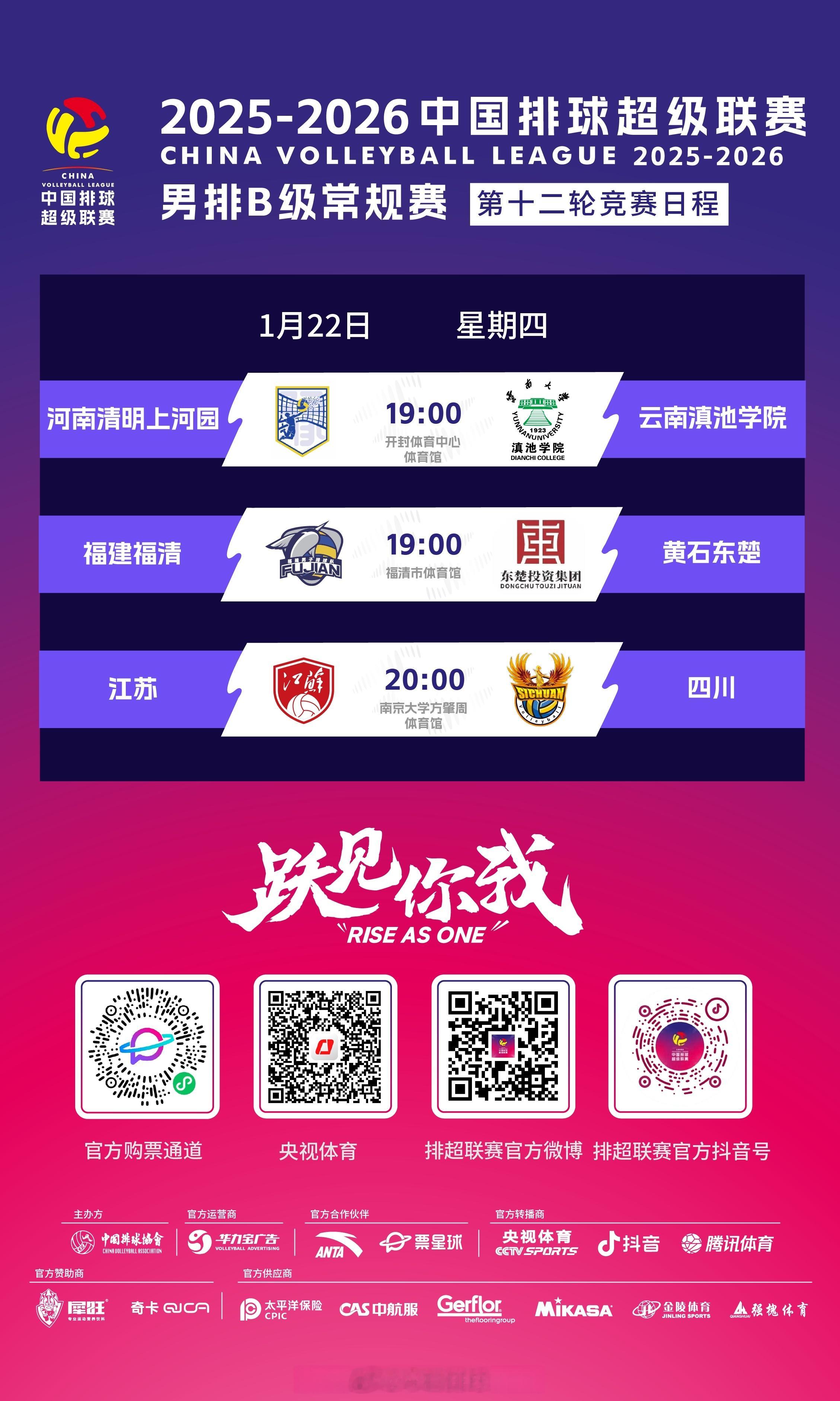 2025-2026中国男排超级联赛 A级常规赛第11轮和B级常规赛第12轮的比赛