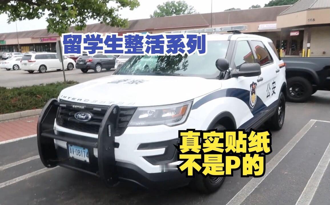 同样是"警车涂装"，国内罚2000，美国竟没事？一个华人报警，却把自己"报"上了