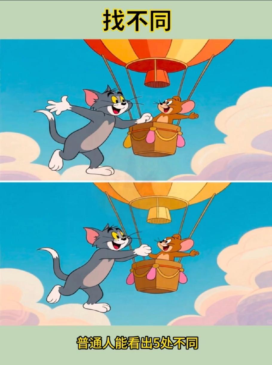 这《猫和老鼠》找不同把我看懵了！普通人能找5处，我只看到3处…你们最多找了几处？