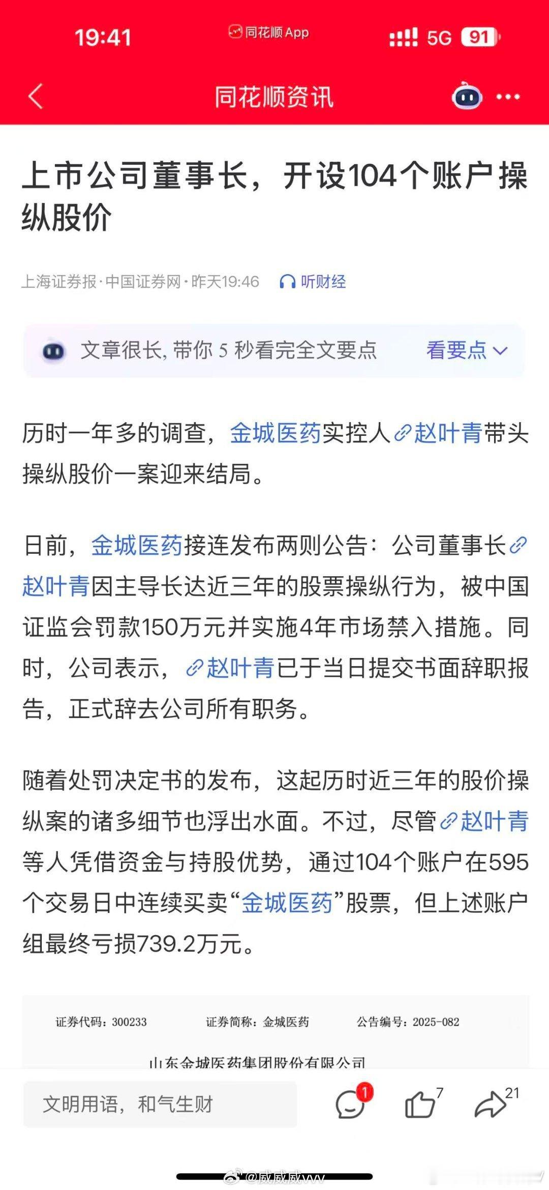 也是个人才，董事长控制一百多个账户炒自己家股票还能亏七百多万。说明啥? a股