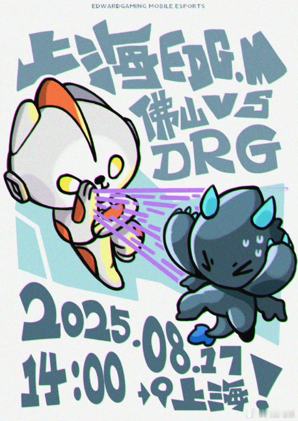 EDGM对战DRG｜赛前海报.14:00上海EDGM｜光能集结！此战，为信念而战
