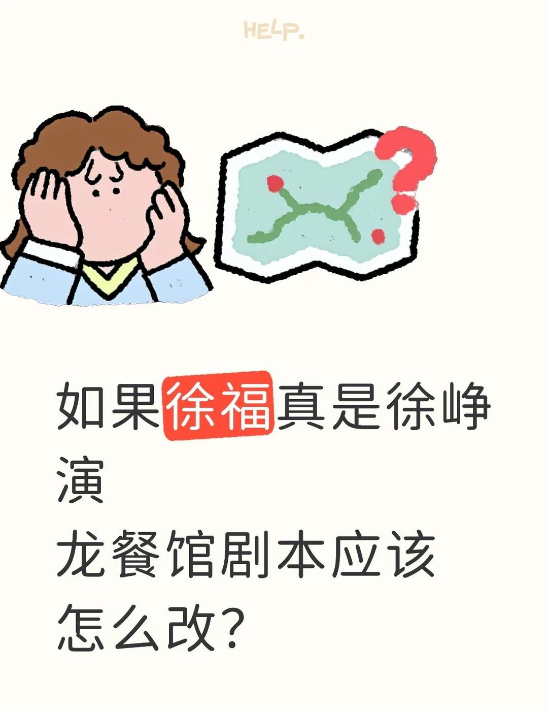 如果沈腾换成徐峥，龙餐馆剧本该怎么改？
如果沈腾换成徐峥，龙餐馆剧本怎么改
⚠️