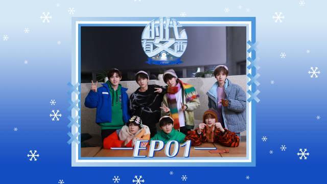 #时代少年团[超话]#💥 #明星V放送#
旅游日常VLOG《时代有冬西》
01:七个隆冬，强！

篝