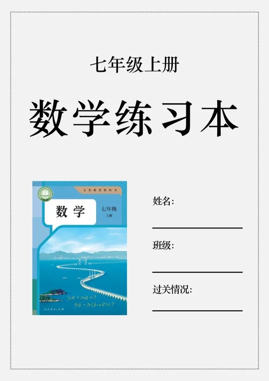 火箭班老师发的:七上数学每日一练小纸条