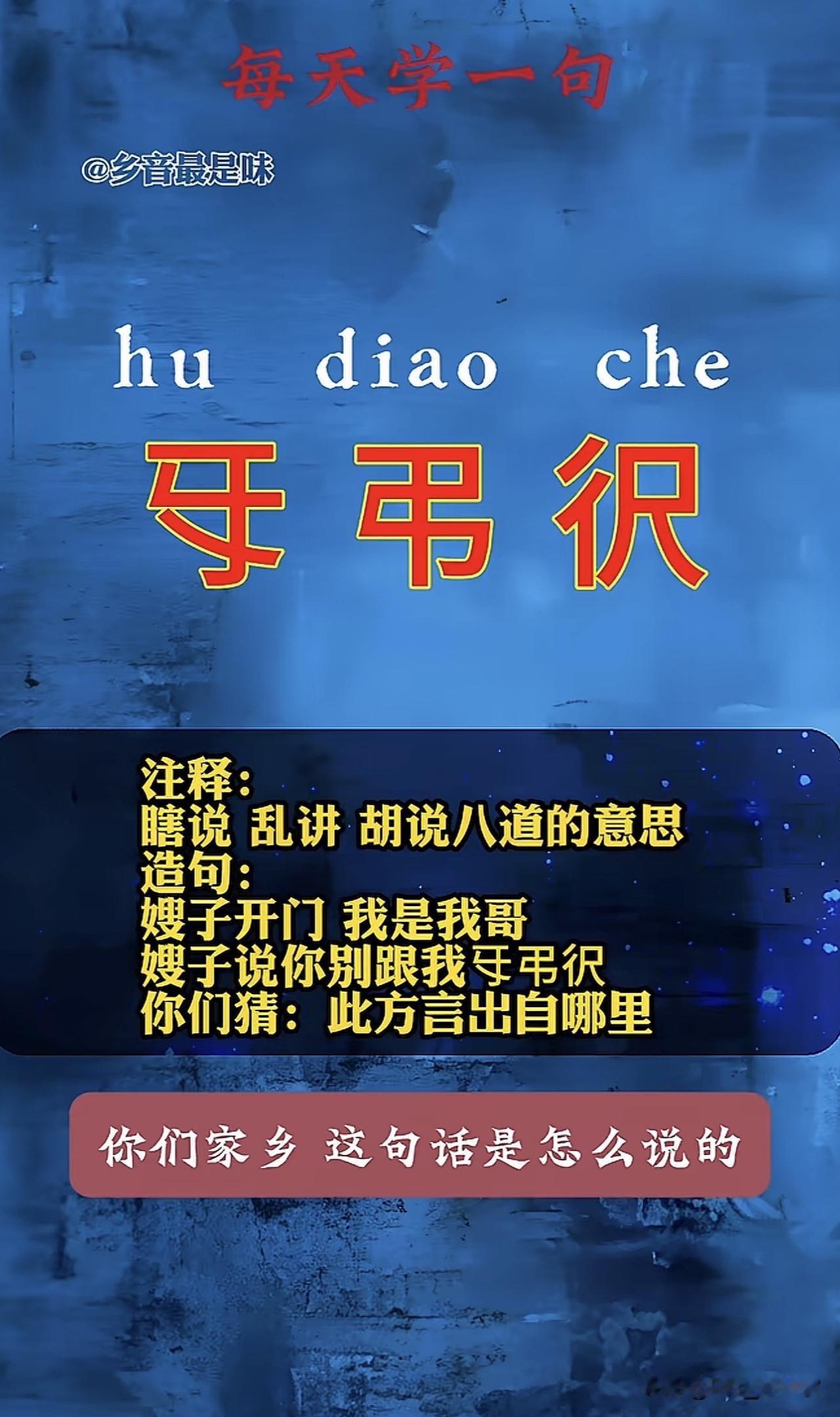 每天一句：㸦弔鿈