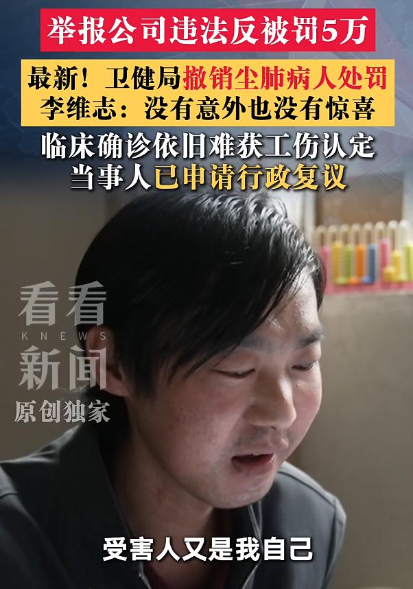 昆明尘肺病人举报公司反被罚5万后续：卫健局撤销处罚，当事人坚持不撤诉！

202