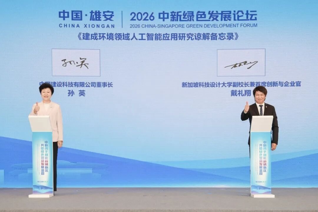 9月15日，2026中新绿色发展论坛在雄安新区成功举办。300多位来自中国和新加