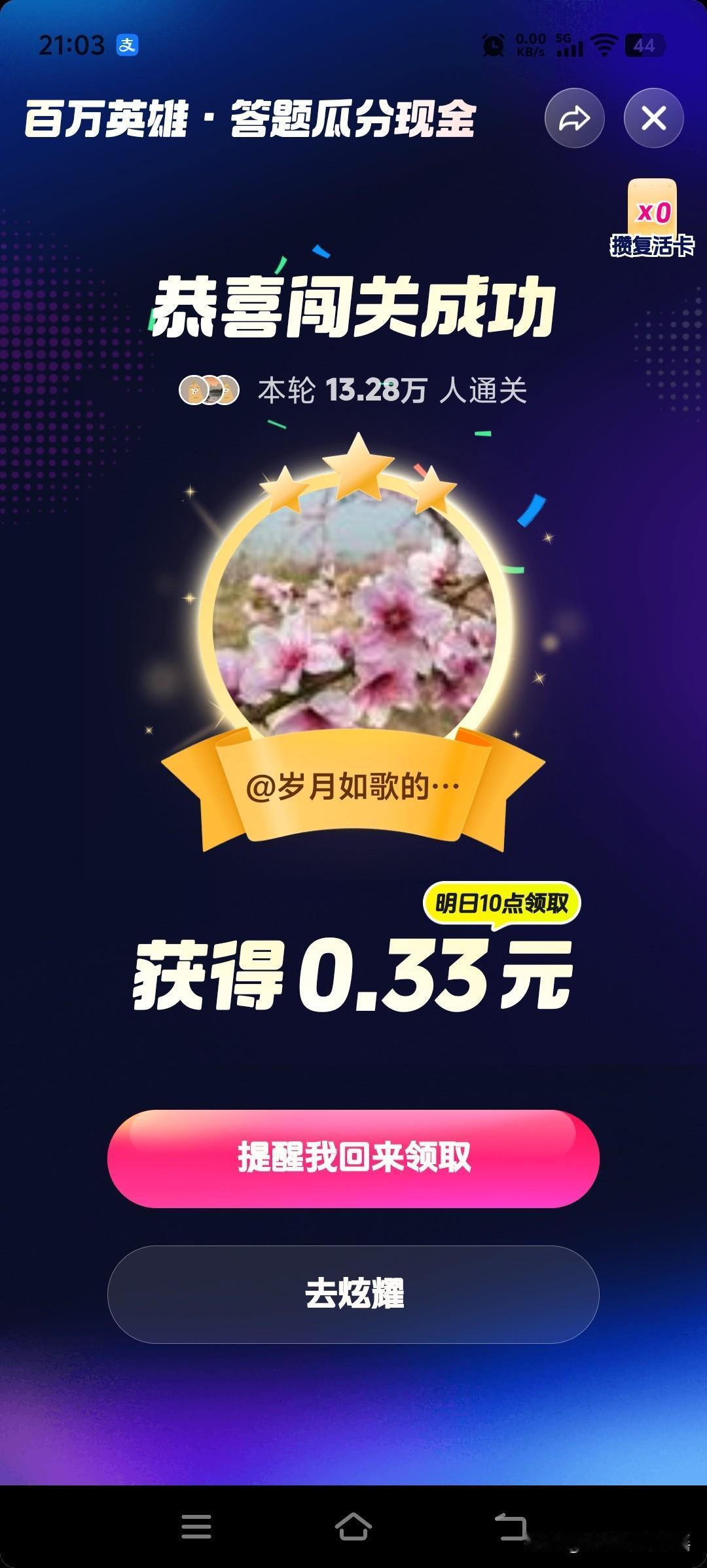 抖音百万英雄.答题瓜分奖金，今天闯关成功。

10道题，70多万人参与，最后13