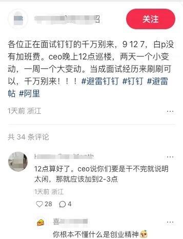 钉钉现在这么狠吗？按网友说法都不是996了，直接9-12-7…CEO还凌晨12点