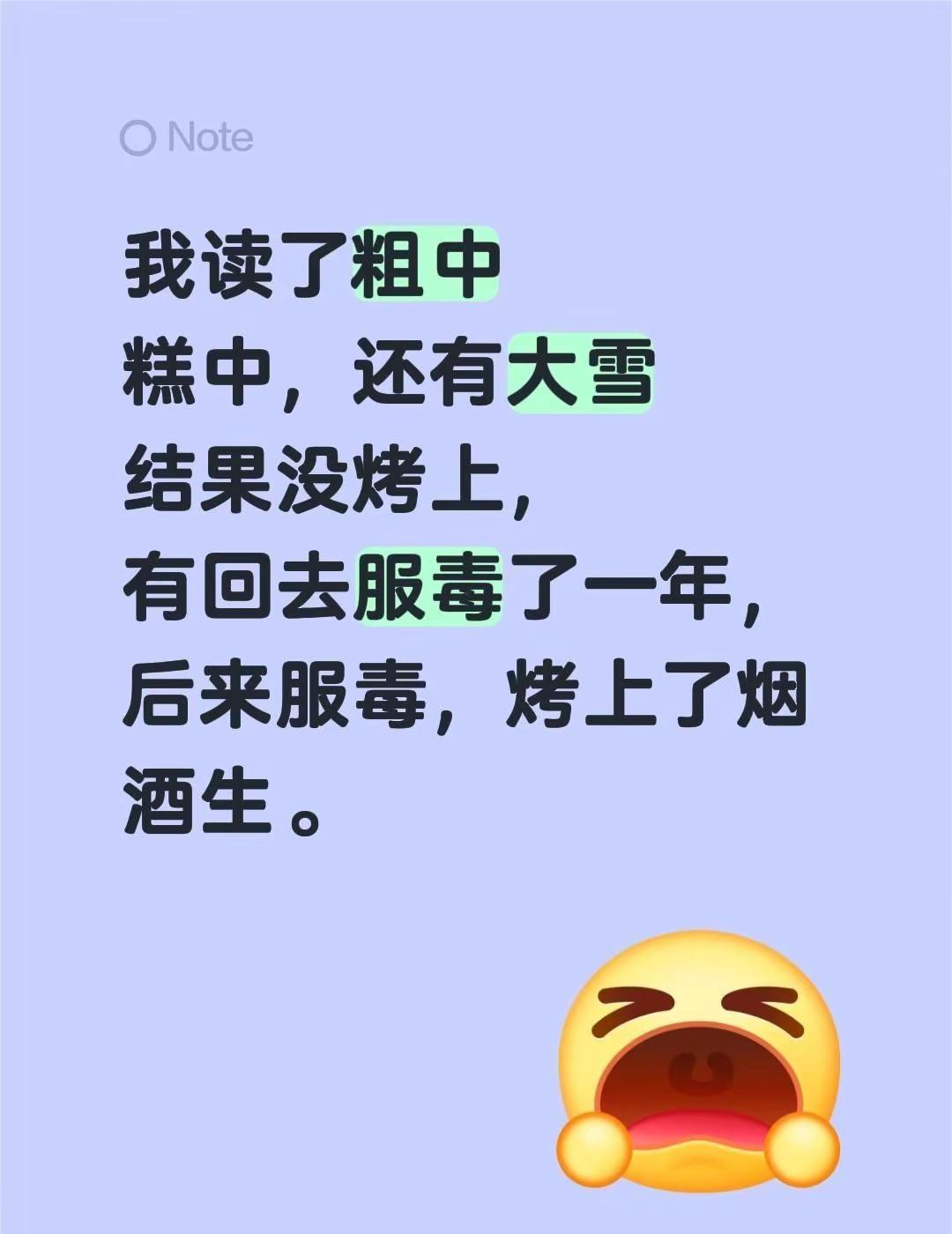 我读了粗中糕中，还有大雪结果没烤上，有回去服毒了一年，后来服毒，烤上了烟酒生。
