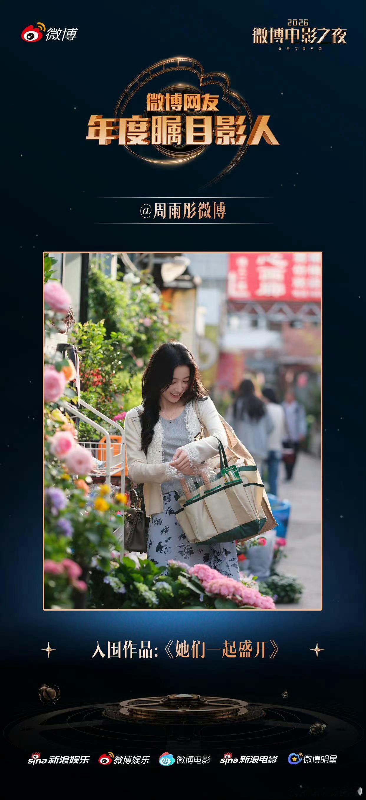 周雨彤说女孩们都是珍珠演员周雨彤官宣出席微博电影之夜，她有两部电影新作《她们盛开