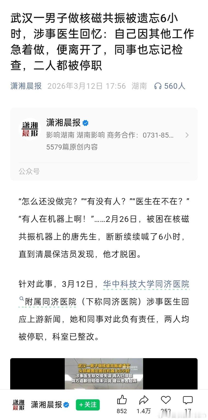 武汉一男子做核磁共振被遗忘6小时，涉事医生回忆：自己因其他工作急着做，便离开了，