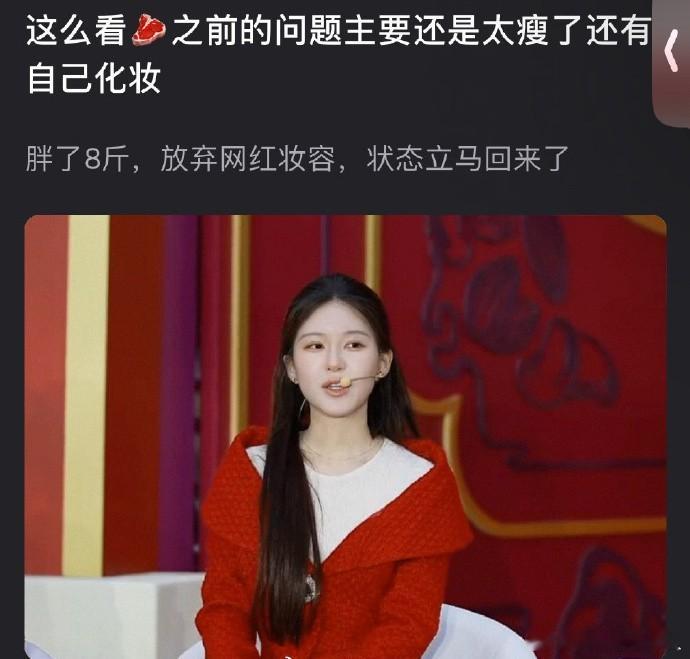 赵露思状态回升，增重8斤，告别网红妆，展现自然美。 