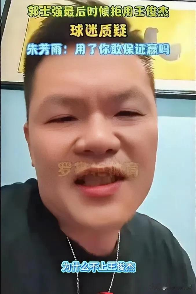朱芳雨在社媒上怒怼网友：你能保证上王俊杰就一定会赢吗？

男篮亚洲杯决赛，中国男
