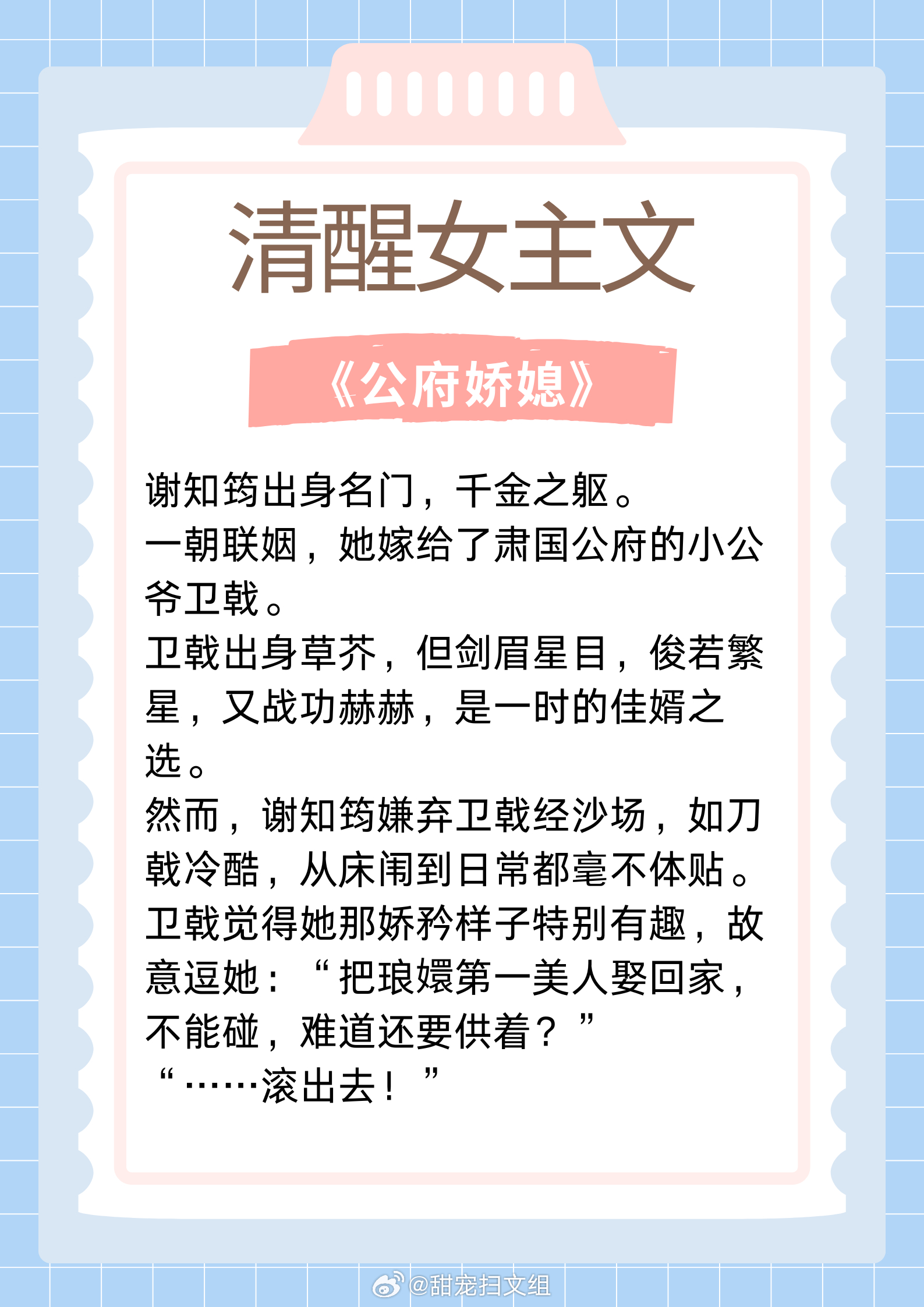 清醒女主文，聪慧富家千金，有颜值有手段！坚韧贫穷少女，内核超强大！1. 《公府娇