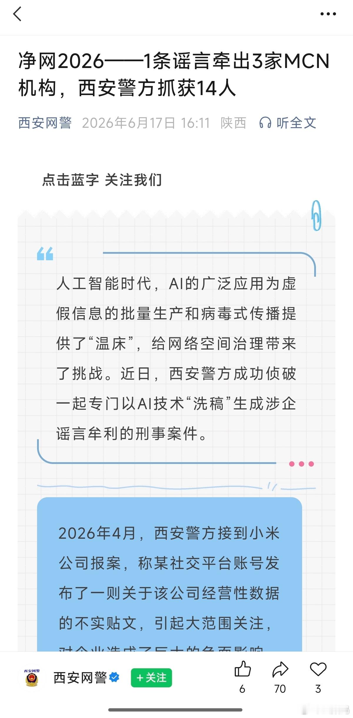 利用 AI 造谣小米，终于把自己给搞进去了，还牵出了 3 家 MCN 机构，14