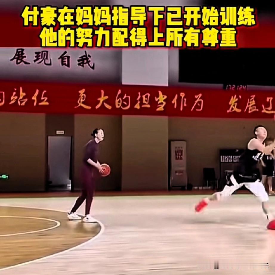 辽篮大将付豪天道酬勤！在休赛期第二天开始，妈妈展淑萍亲自操刀纠正付豪的技术动作，