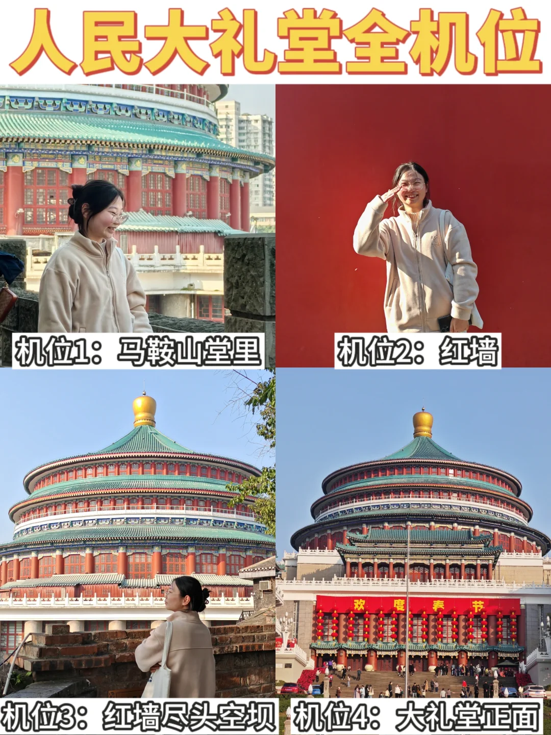 重庆人民大礼堂机位分享，附超详细路线图