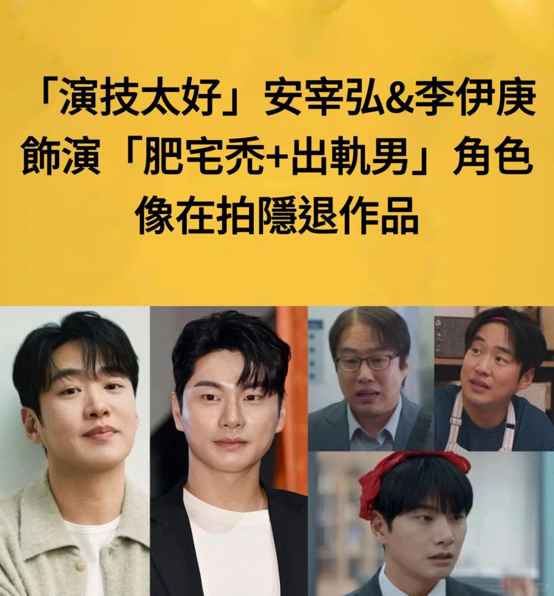 🔥演技太好安宰弘、李伊庚被笑像拍隐退作品