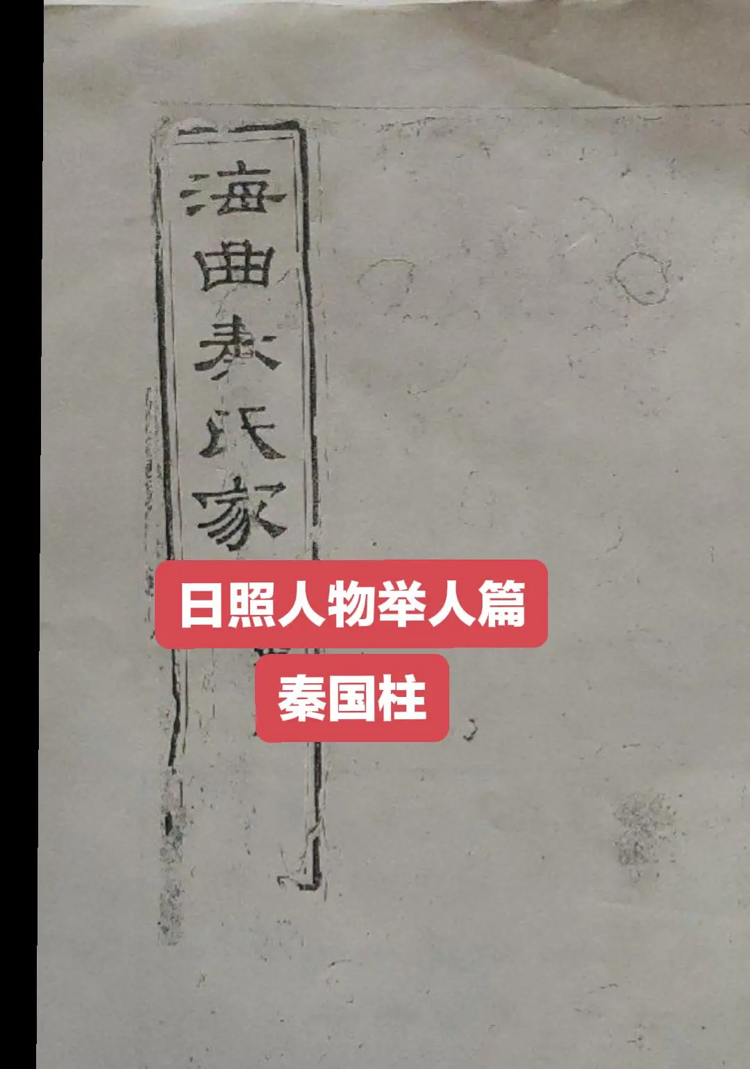 秦国柱，秦玙子，秦䌻父，日照市东港区秦楼街道冯家沟村人。康熙十四年(1...