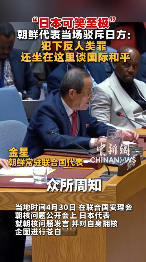 4月30日联合国安理会朝核问题公开会彻底引爆舆论！朝鲜代表当场打断日本的虚伪发言