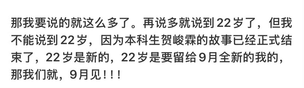 严浩翔这句你好啊严浩翔跟22岁的贺峻霖打招呼他回应了他的文案，也回应了一整个青春