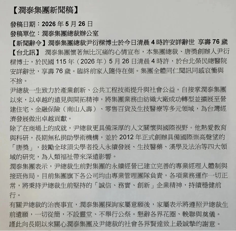 【尹衍梁讣告润泰集团回应尹衍梁去世】商业世界再添噩耗！继日本“零售之神”铃木敏文