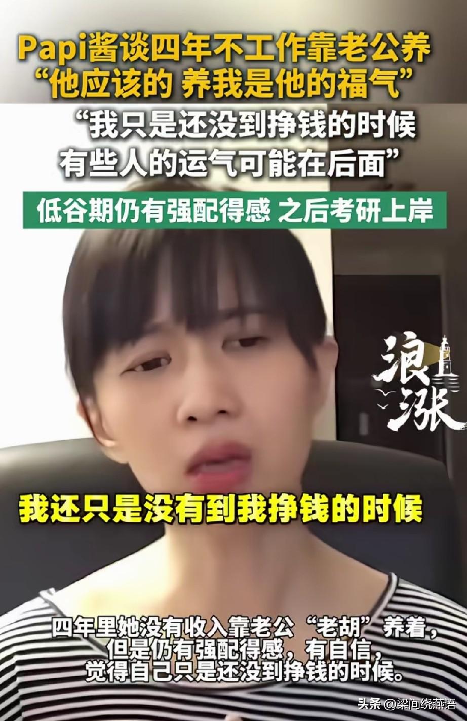 Papi酱谈四年不工作靠老公养，最该感谢的人不是老胡，也不是她自己，而是那个在低