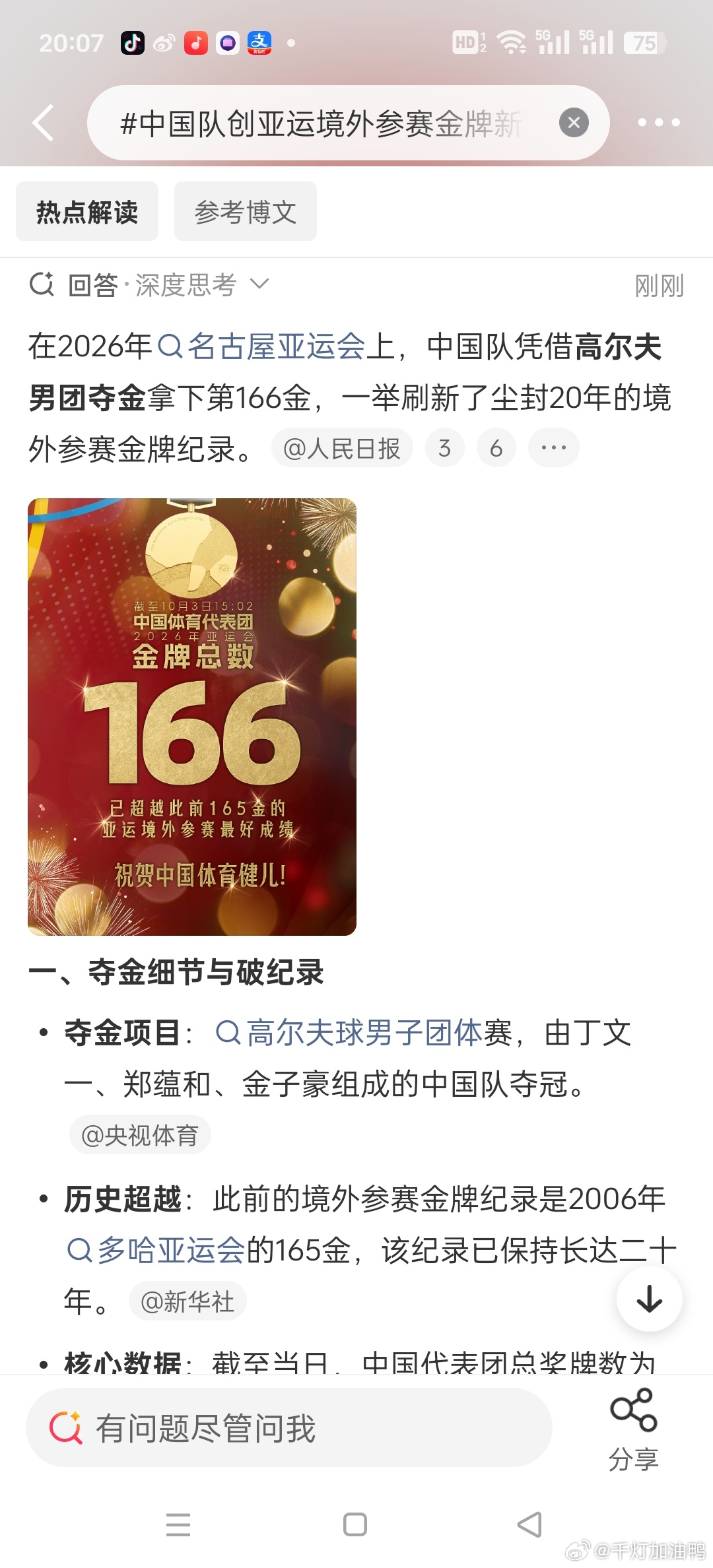 中国队创亚运境外参赛金牌新纪录 说明我们的运营员都很优秀。这次是不是也算血脉之力