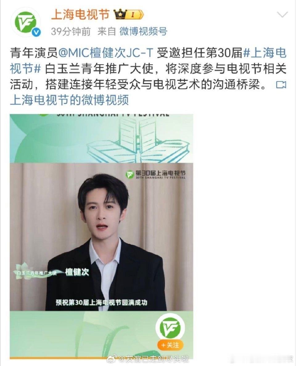 檀健次受邀担任第30届上海电视节白玉兰青年推广大使！实绩真的90生top ​​​