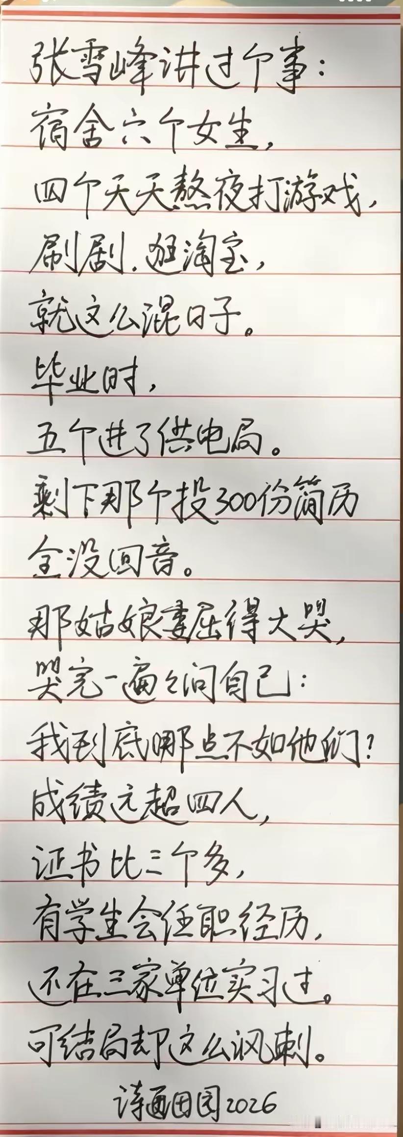 张雪峰老师讲过一个极其讽刺，却又非常现实的故事，让人看了心里直觉堵得慌。
这或许