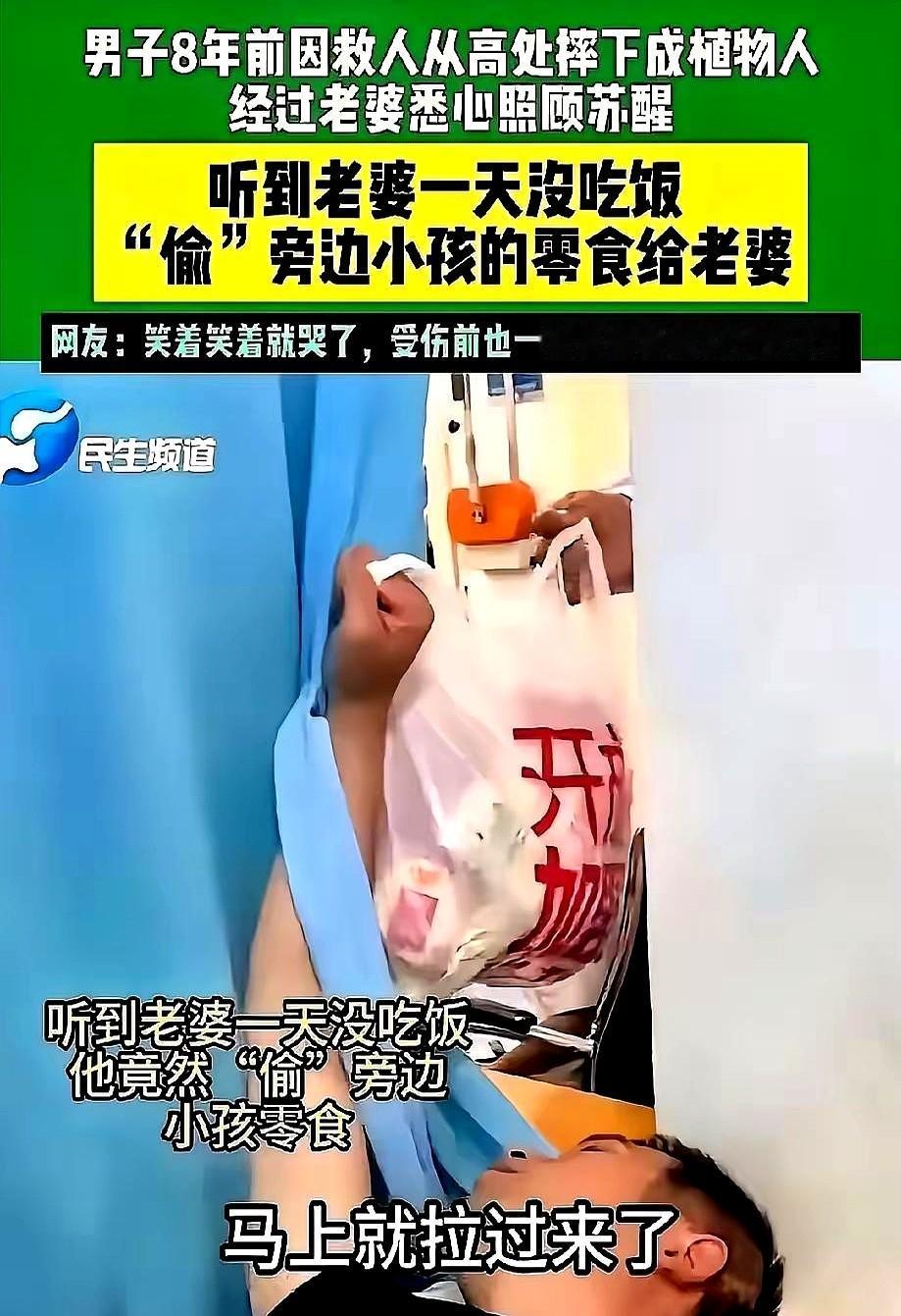 泪目！河南一个躺了8年的植物人丈夫，终于睁开了眼。
八年前他从工地上摔下来，医生