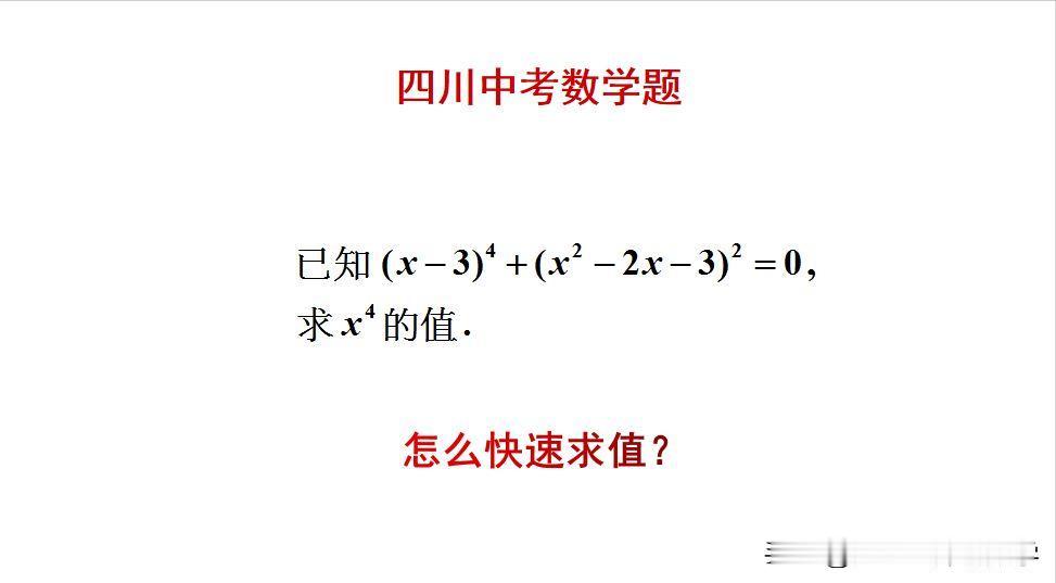 四川中考数学题：
题目如图所示，解方程求值题。
如何快速求解此题呢？[what]