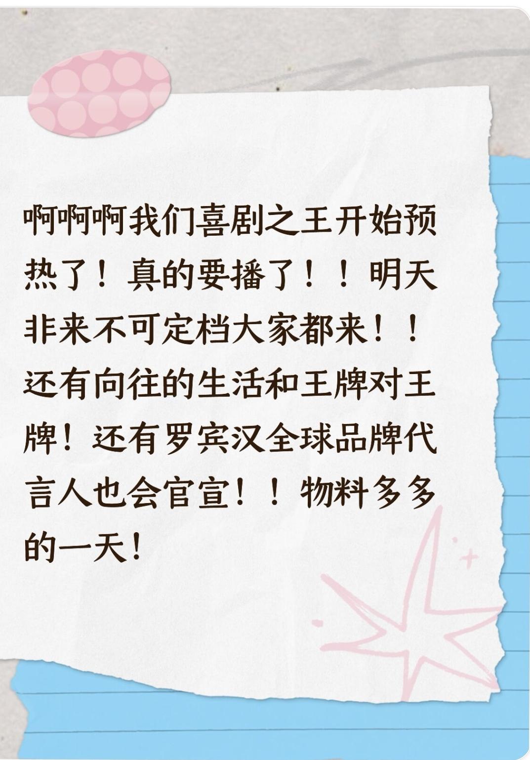 啊啊啊我们喜剧之王开始预热了！真的要播了！！明天非来不可定档大家都来！...